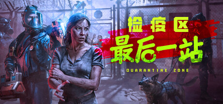 【PC/国区】《检疫区：最后一站 /Quarantine Zone: The Last Check》V1.0.13.1534+全DLC|官中简体 |容量11.1G