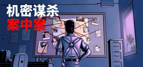 【PC/国区】《机密谋杀案中案 – 硬核本格推理侦探游戏 / Confidential Killings》-Build.21467034 |官中简体 |容量456M