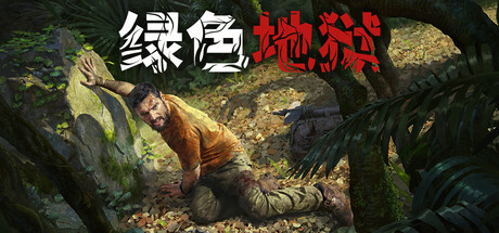 【PC/国区】《绿色地狱/丛林地狱/Green Hell》Build.21698250+ 全DLC-官中简体 |容量10GB