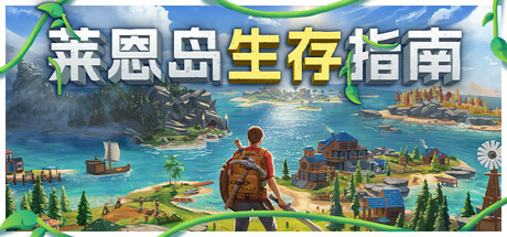 【PC/国区】《莱恩岛生存指南/Len’s Island》v1.1.43-Build 21485978 |官中简体|容量6.58G