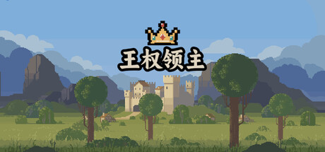 【PC/国区】《王权领主 / Royal Lord》Build 21604158 |官中简体 |容量595MB