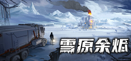 【PC/国区】《雪原余烬 /Snow Ash》V26.1.21-仓库扩容+全DLC-官中简体 |容量3.09G