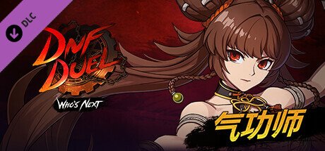 【PC/国区】《地下城与勇士：决斗/地下城决斗/DNF格斗/DNF Duel 》v1.81+DLC 5: 气功师|官中|容量9.44GB