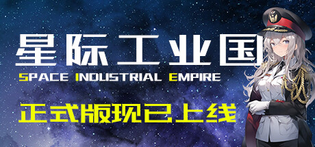 【PC/国区】《星际工业国/Space Industrial Empire》V1.1.8.0-官中简体|容量338MB