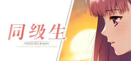 【PC/国区】《同级生Remake/Dokyusei Bangin Summer》V1.0.4.2Fix-暑假的回忆+全DLC|官中简体 |容量8.32GB