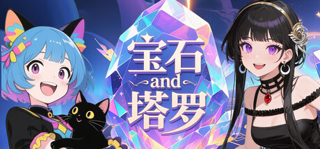 【PC/国区】《宝石与塔罗/Gem and Tarot》-Build 21363111|官中简体|容量184M