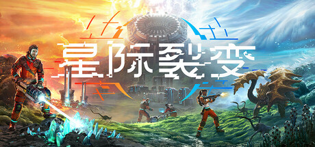 【PC/国区】《星际裂变/StarRupture》V1.3.115725-全新内容+全DLC |官中简体 |容量42.7G