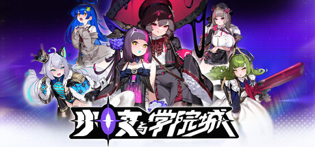 【PC/国区】《少女与学院城/Kotama Academy Citadel》V1.01.00.01-换肤功能+全DLC|官方中文|容量11.1G