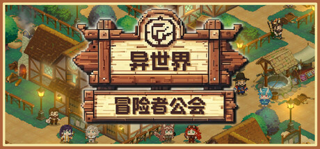 【PC/国区】《异世界冒险者公会/Isekai Adventurer Guild》Build 22226168|官方中文|容量864M