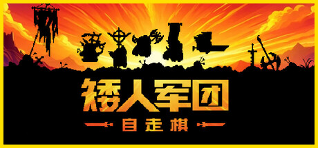 【PC/国区】《矮人军团自走棋/Dwarves: Glory, Death and Loot》Build.21600039|官方中文|容量629M