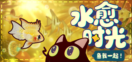 【PC/国区】《鱼我一起: 水愈时光 /With Me: Aquatic Time》-Build 21452171 |官中简体 |容量1.26G