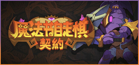 【PC/国区】《魔法书自走棋：契约 /Magicbook AutoBattler: Contract》-官中简体|容量505MB