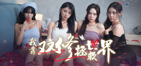 【PC/国区】《我靠双修拯救世界》Build.16731826+全DLC|官中简体|容量30.64GB