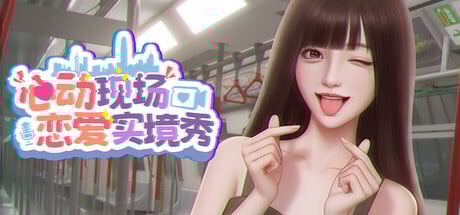 【PC/国区】《心动现场：恋爱实境秀 /Heartbeat House 》V1.9.6-DLC更新+全DLC |官方中文 |容量5.12G