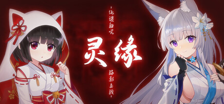 【PC/国区】《灵缘 ～化谜解咒 缘影交织/Spiritual Bond》Build.22250159+全DLC|官方中文|容量5.13G