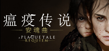 【PC/国区】《瘟疫传说 安魂曲/瘟疫传说 镇魂曲/A Plague Tale: Requiem》Build.20115435+全DLC-官中简体|容量49.5GB