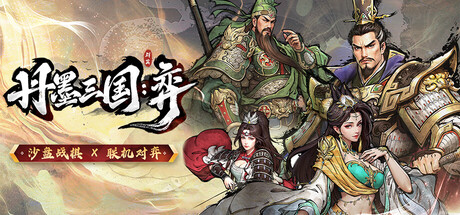 【PC/国区】【PC】《丹墨三国：弈/Danmo Three Kingdoms: Battle of Wits》Build.22411415+全DLC-官中简体|容量1.82 GB