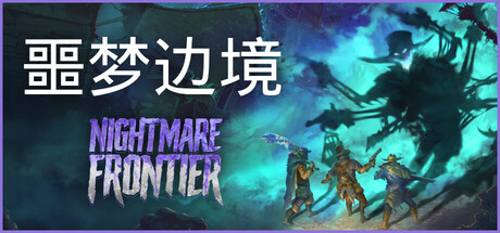 【PC/国区】《噩梦边境 /NightmareFrontier》Build.21605355+全DLC|官方中文|容量3.95G