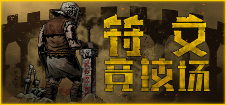 【PC/国区】《符文竞技场 /Rune Coliseum》Build.20217127+全DLC|官中简体|容量9.65G