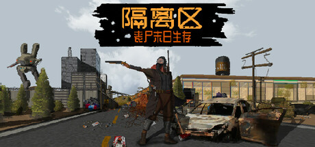 【PC/国区】《隔离区 丧尸末日生存/ZED ZONE》Build 21889210|官方中文|容量1.27G