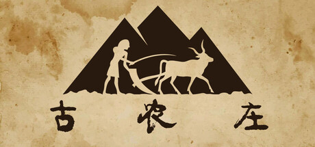 【PC/国区】《古农庄/Ancient Farm》V1.0.26 |官方中文|容量 4.81G