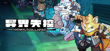 【PC/国区】《异界失控/Anomaly Collapse》Build.16417968|官方中文|容量887M