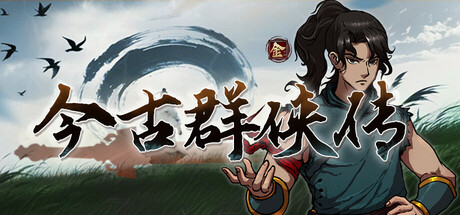 【PC/国区】《今古群侠传》Build.20430740-抢先试玩|官方中文|容量1.86G