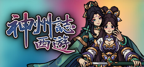【PC/国区】《神州志西游/神州志:西游 Divinity Chronicles Journey To The West》v1.14.35b-官中简体|容量5.15GB