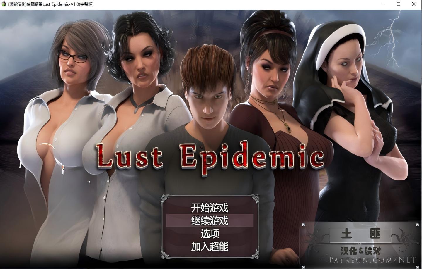 【PC+安卓/神作RPG】Lust Epidemic-传播欲望-v1.0 【精翻/动态】【6g】
