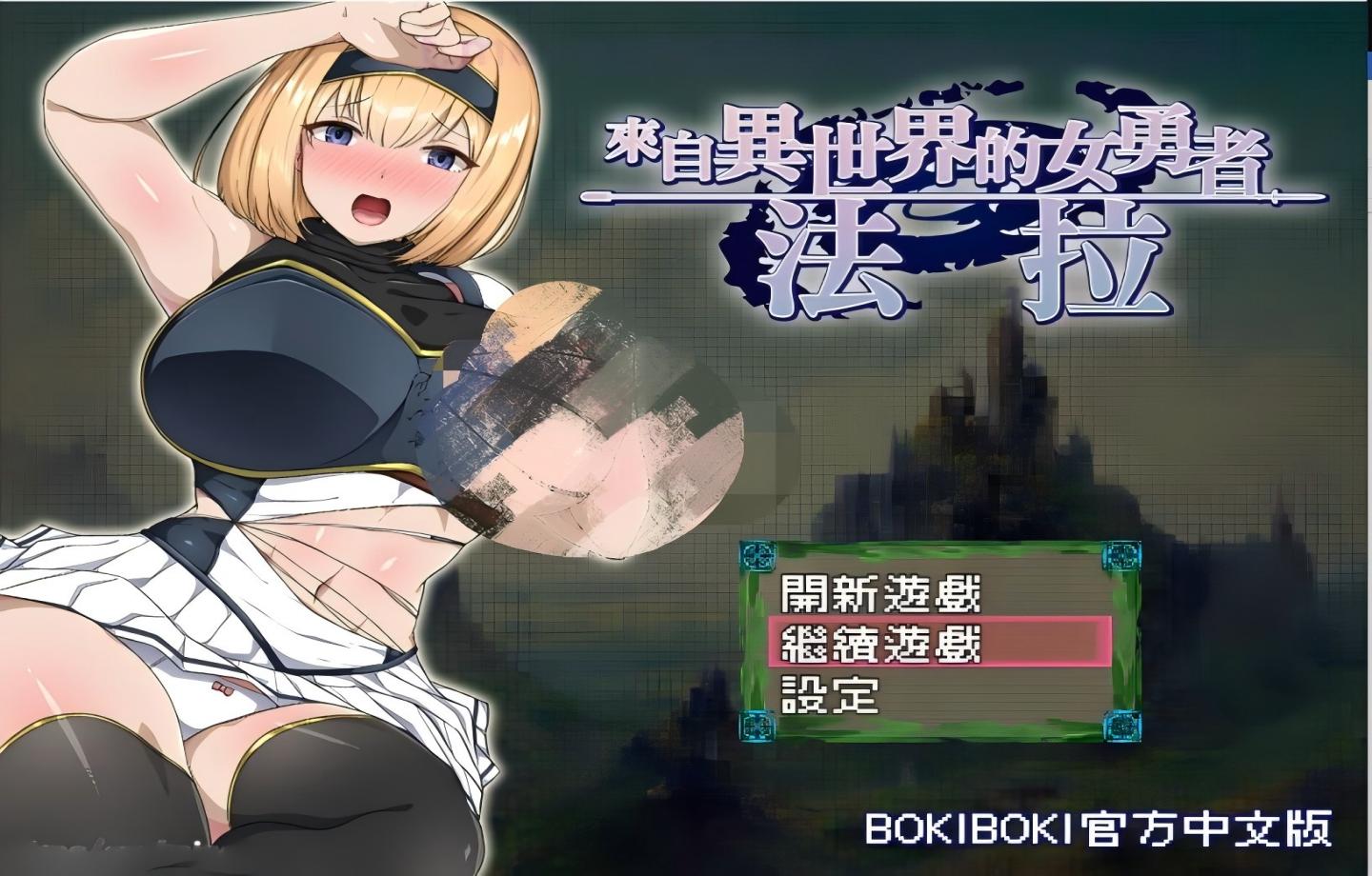 【PC/日式RPG】來自異世界的女勇者法拉 異世界から来た女勇者ファーラ【官中/新作】【770m】