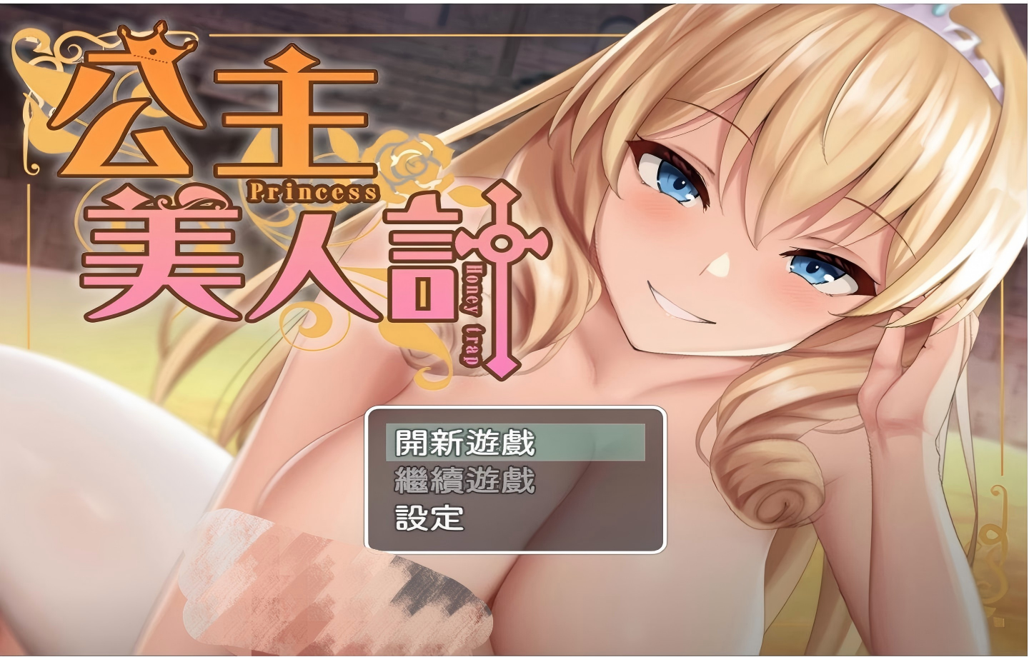【PC/男主RPG】公主美人計 プリンセス・ハニートラップ【新作/官中/动态】【1.36G】
