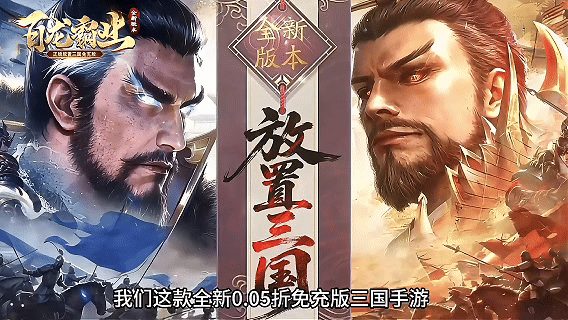 【动态开服】百龙霸业（放置三国免充版0.05）| 三国放置 |安卓+IOS