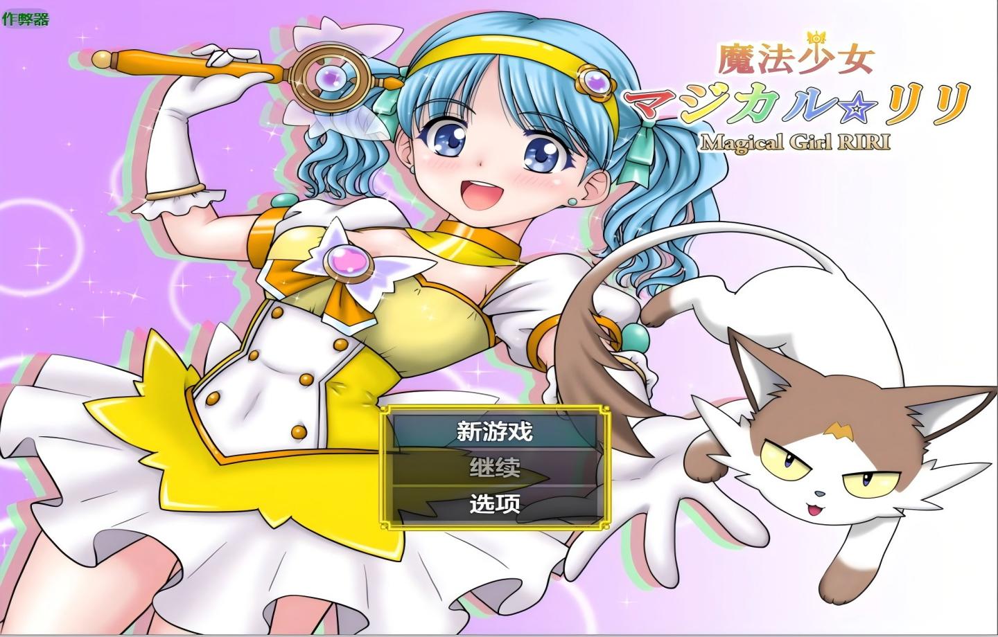 【PC+安卓/日式RPG】 魔法少女魔法☆莉莉 魔法少女マジカル☆リリ +作弊码【内嵌AI汉化版/新作】【2.2G】
