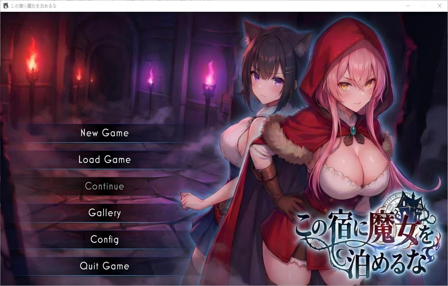 【PC/日式SLG】别让女巫住这家旅店 この宿に魔女を泊めるな DL正式版【新作】【2.3G】