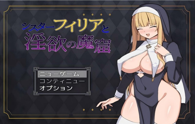 【PC/RPG】 シスターフィリアと淫欲の魔窟 【Mtool汉化/新作】【549M】