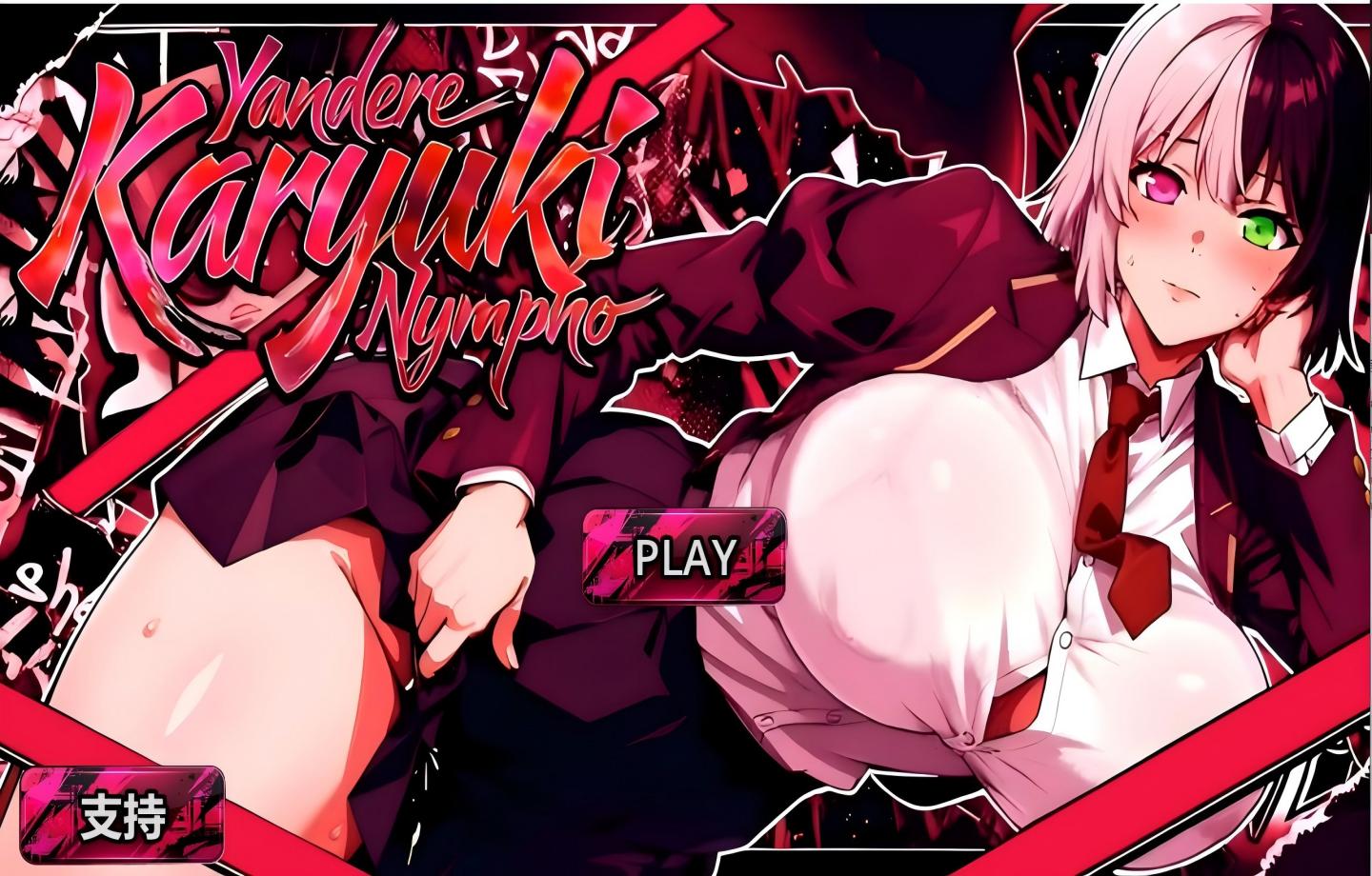 【PC/SLG】 病娇欲女 Yandere Karyuki Nympho 官方中文正式完整版 【动态/官中/步兵/新作】【3.23G】