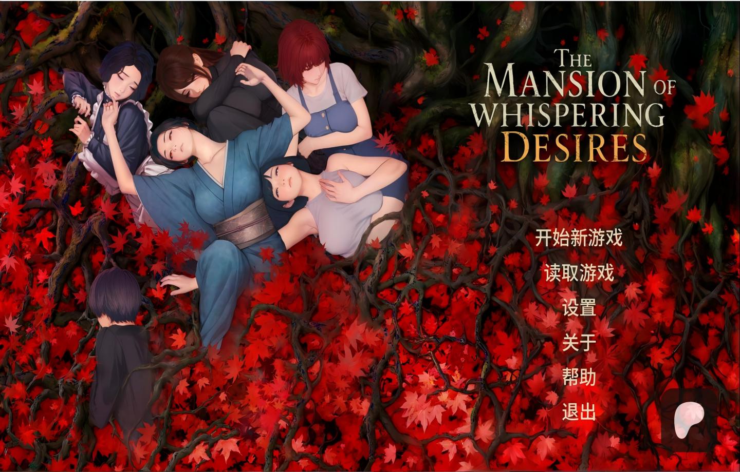 【PC/SLG/STEAM】幽欲之馆 The Mansion of Whispering Desires v0.2【中文汉化/微恐血腥/新作】【800M】