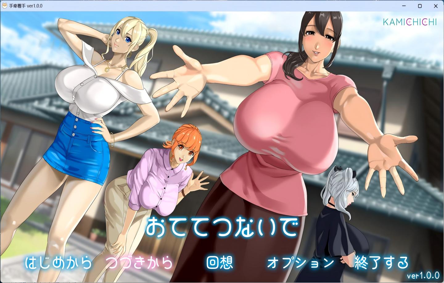 【PC/热门精品RPG】手牵手 おててつないで v1.010【Mtool汉化/动态/CV/神乳社新作】【3.5G】