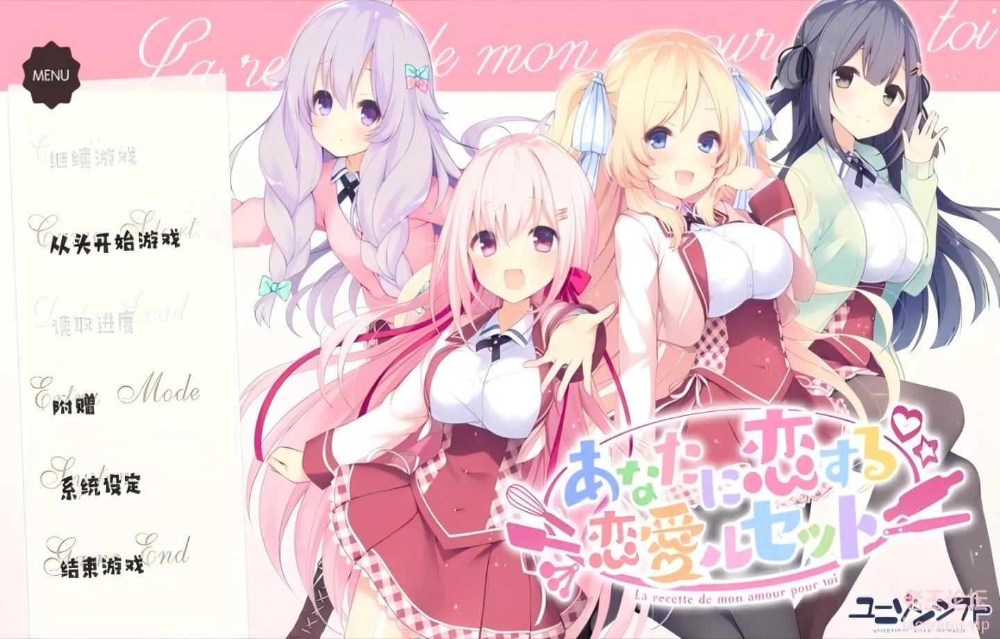 【PC/ADV】与你相恋的恋爱Recette あなたに恋する恋愛ルセット【汉化/骑兵/纯爱】【2.37G】