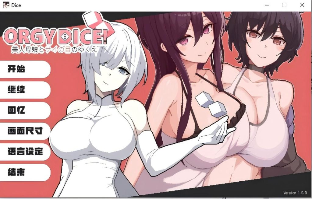 【PC/新作SLG】狂欢骰子 美女母女与骰子眼的下场 ORGY DICE 美人母娘とサイの目のゆくえ Ver1.10 【官中/新作/2D/更新】【1.6G】