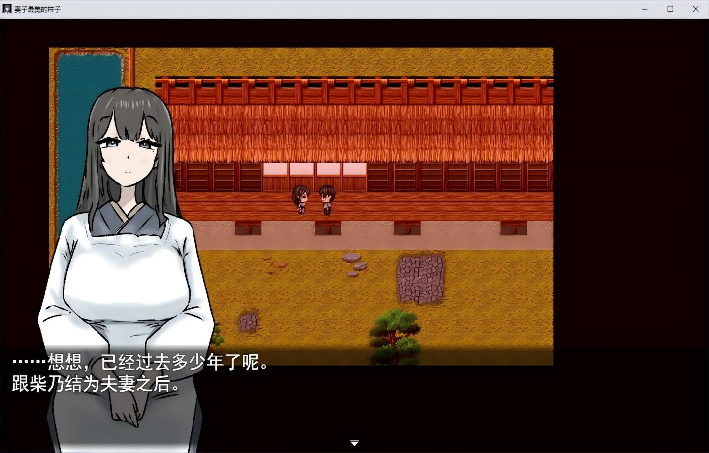 【PC/绿色RPG】妻子最美的样子 妻の一番綺麗な姿【Mtool汉化/NTR/新作】【370M】