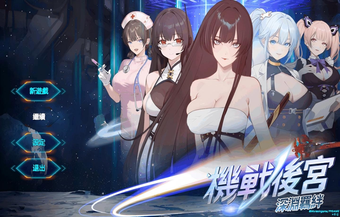 【PC/精品SLG/Steam】 机战后宫 ~ 深渊羁绊 Mecha Harem: Bonds of the Abyss 官方中文版 【官中/动态/步兵/新作】【3.5G】