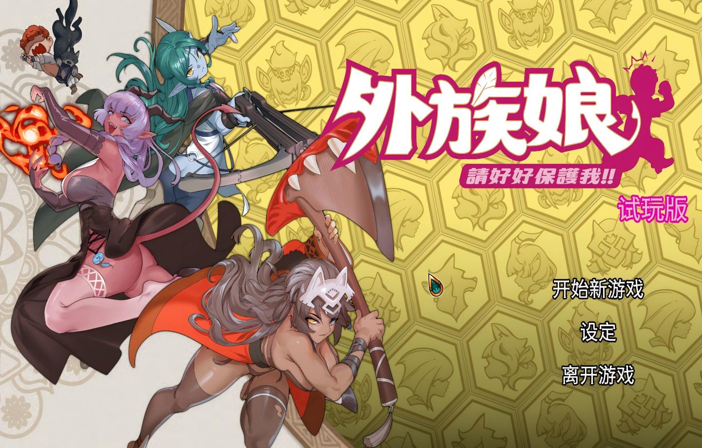 【PC/ACT/STEAM】 外族娘！请好好保护我吧！Stranger Maidens Please Protect Me! Demo 【动态/官中/步兵】【4.26G】