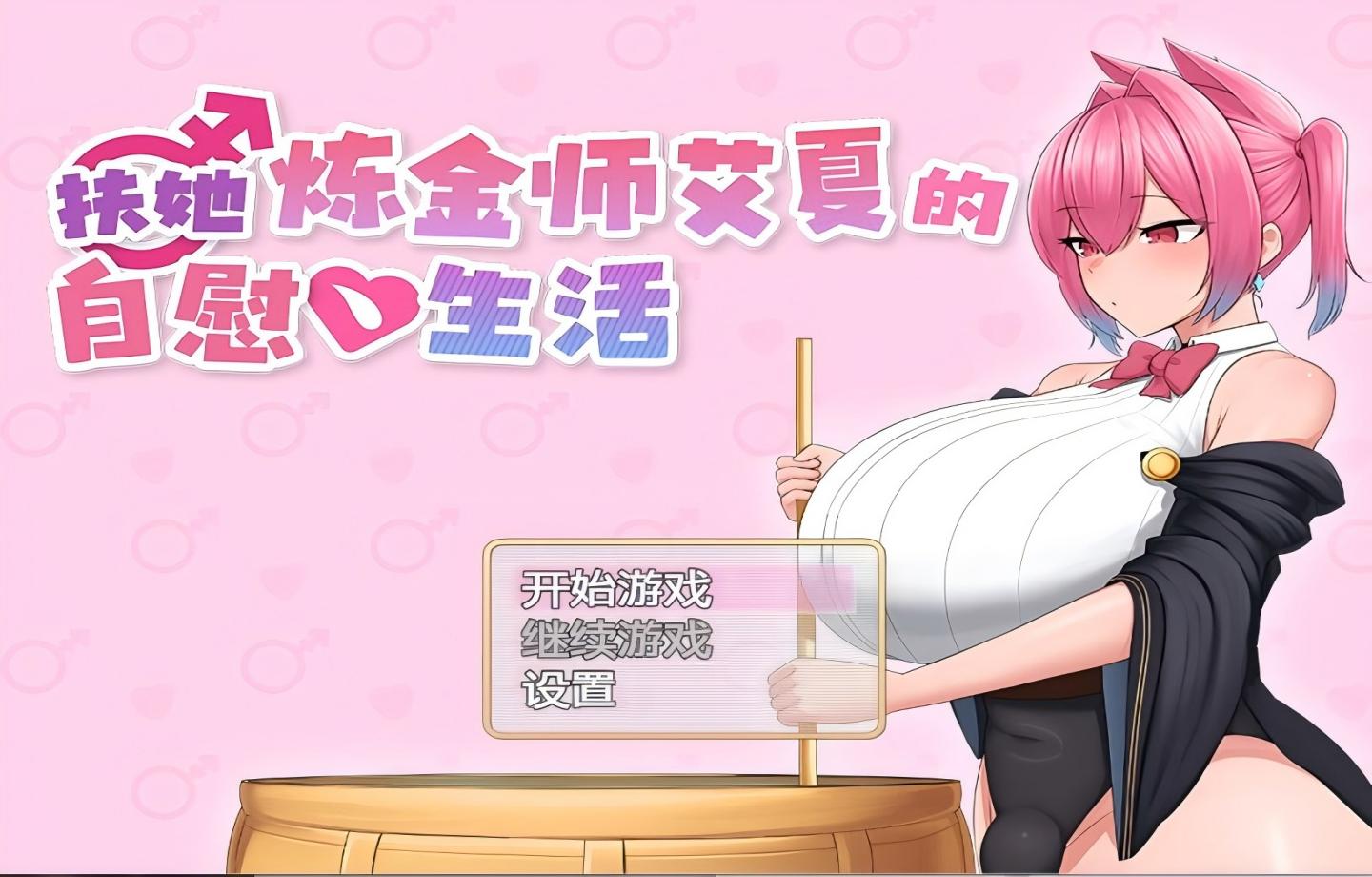 【PC/新作RPG】【官中/步兵/2D】扶她炼金师艾夏的生活 Ver1.02 【扶她/官中/步兵/2D】【1G】