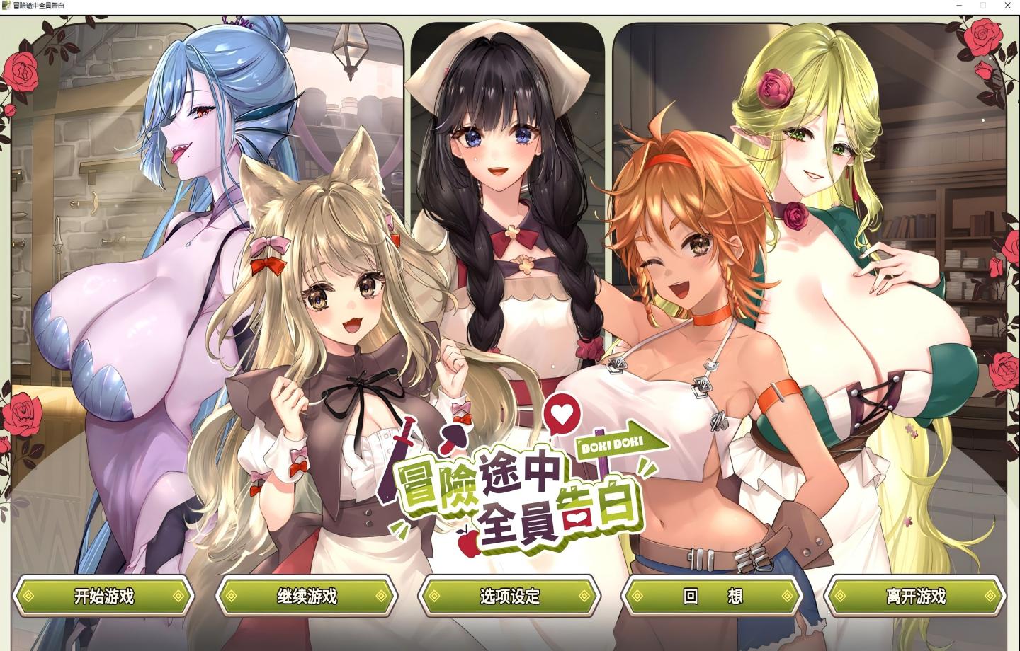 【PC/新作SLG/Steam】冒险途中全员告白 Love Confessions on the Adventure Demo 【官中/动态/新作/2D/步兵】 【4.44GB】