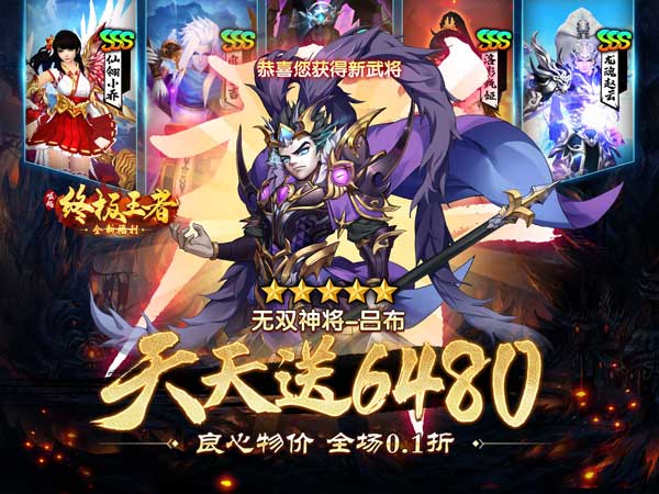 【02-25 05:00 开新服】崛起：终极王者（0.1折天天送6480）|三国卡牌 |安卓+IOS