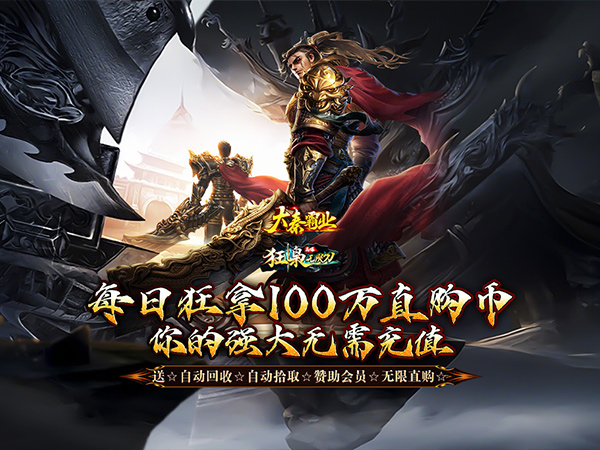 【02-26 22:00 开新服】大秦霸业（每日送100万直购币）| BT传奇 |安卓+IOS