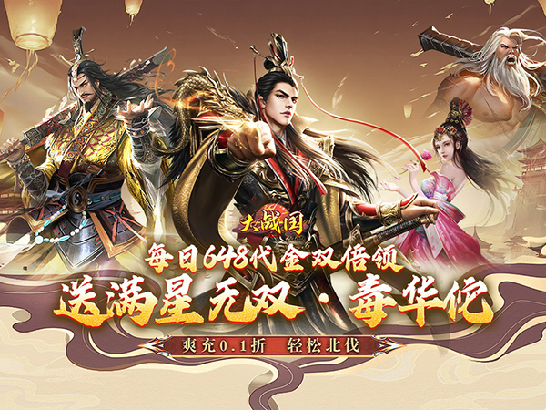 【02-26 19:00 开新服】大战国（0.1折三国攻城双648）| 三国放置 |安卓+IOS