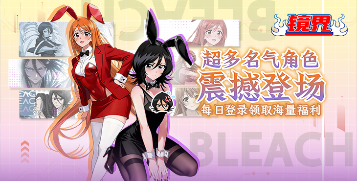 【03-02 10:00 开新服】镜界（0.05折送千抽）（死神）I 动漫放置 I 安卓+IOS 【整合兑换码】