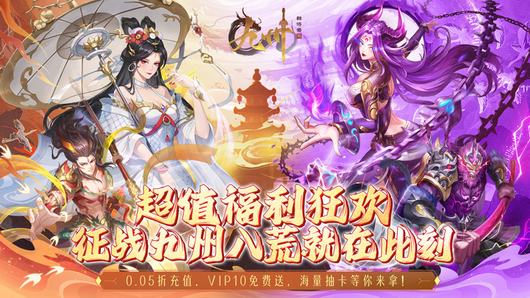 【02-05 10:00 开新服】九州群将录（0.05折免费版）I 仙侠放置 I 安卓+IOS 【整合兑换码】
